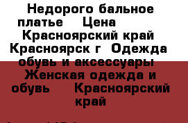 Недорого бальное платье! › Цена ­ 8 500 - Красноярский край, Красноярск г. Одежда, обувь и аксессуары » Женская одежда и обувь   . Красноярский край